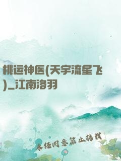 桃运神医(天宇流星飞)