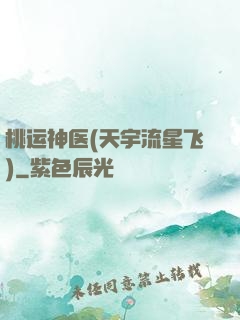 桃运神医(天宇流星飞)