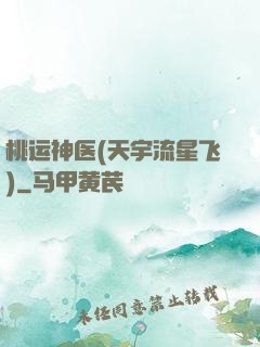 桃运神医(天宇流星飞)