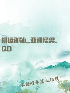 桃运邪仙