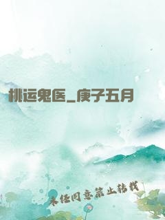 桃运鬼医