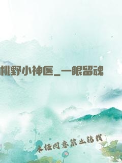 桃野小神医