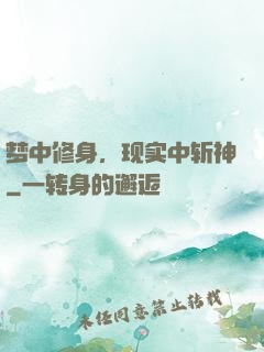 梦中修身，现实中斩神
