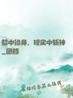 梦中修身，现实中斩神