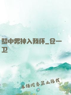 梦中男神入我怀
