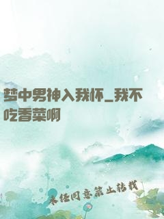 梦中男神入我怀
