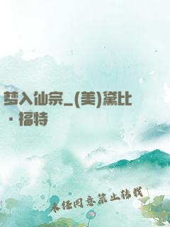 梦入仙宗