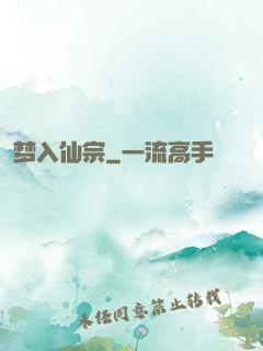 梦入仙宗