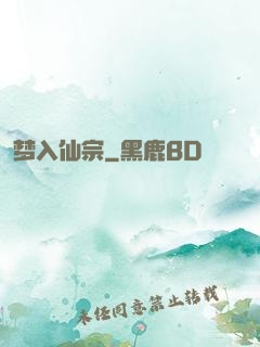 梦入仙宗