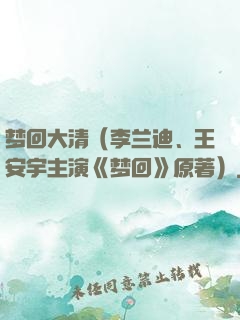 梦回大清（李兰迪、王安宇主演《梦回》原著）