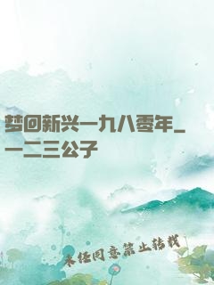 梦回新兴一九八零年