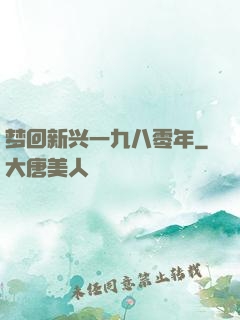梦回新兴一九八零年