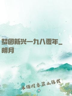 梦回新兴一九八零年