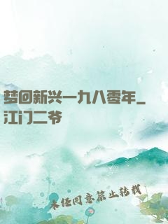 梦回新兴一九八零年