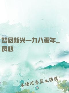 梦回新兴一九八零年