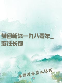 梦回新兴一九八零年