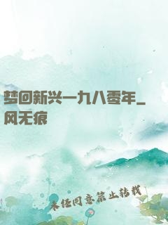 梦回新兴一九八零年