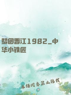 梦回香江1982