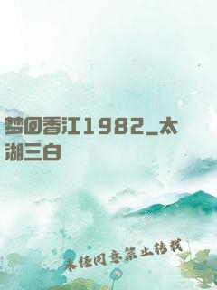 梦回香江1982