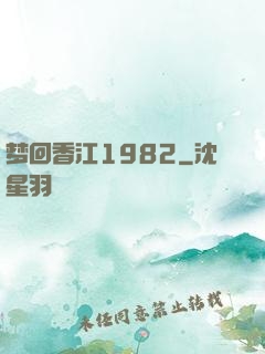 梦回香江1982