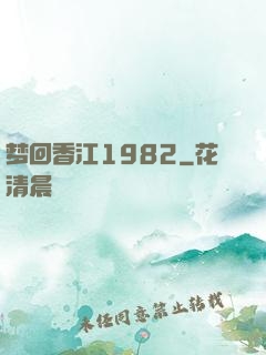 梦回香江1982