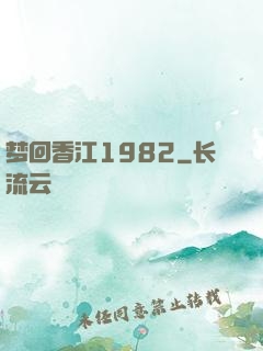梦回香江1982