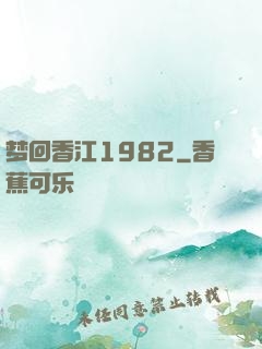 梦回香江1982