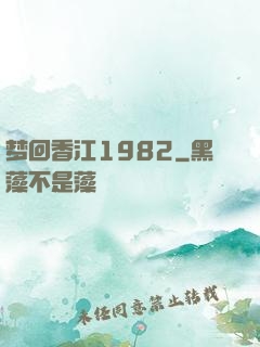 梦回香江1982