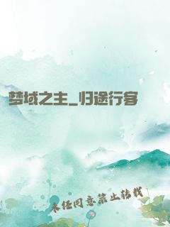 梦域之主