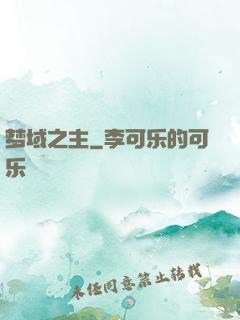 梦域之主