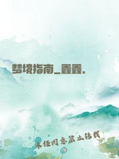 梦境指南