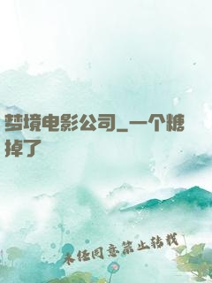 梦境电影公司