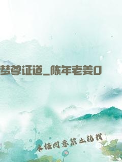 梦尊证道