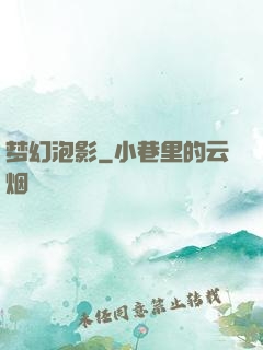 梦幻泡影