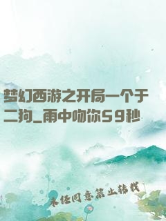 梦幻西游之开局一个于二狗