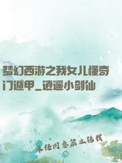 梦幻西游之我女儿懂奇门遁甲