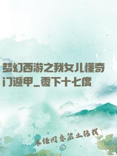 梦幻西游之我女儿懂奇门遁甲