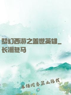 梦幻西游之盖世英雄