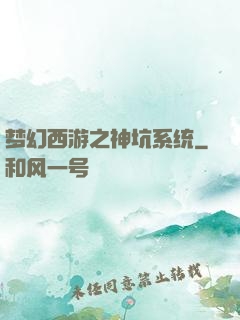 梦幻西游之神坑系统