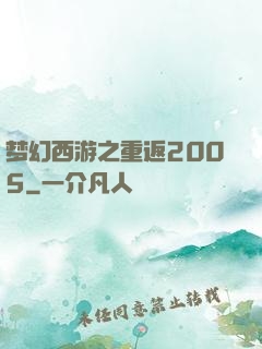 梦幻西游之重返2005