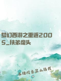 梦幻西游之重返2005