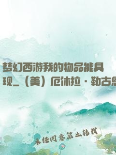梦幻西游我的物品能具现