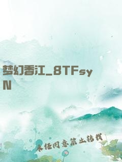 梦幻香江