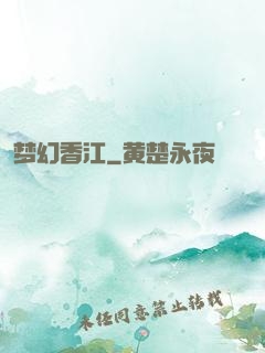 梦幻香江
