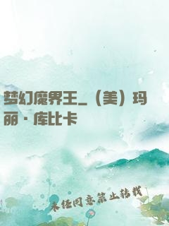 梦幻魔界王