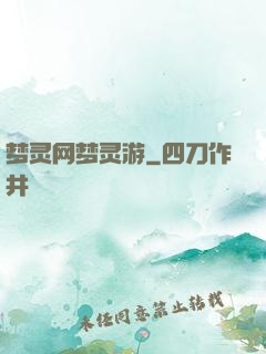 梦灵网梦灵游