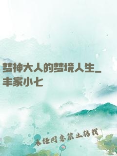 梦神大人的梦境人生