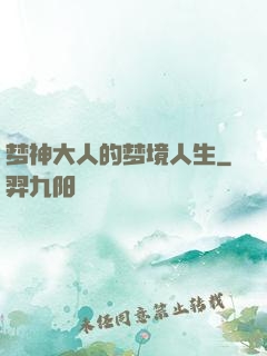梦神大人的梦境人生