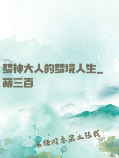 梦神大人的梦境人生