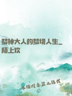 梦神大人的梦境人生